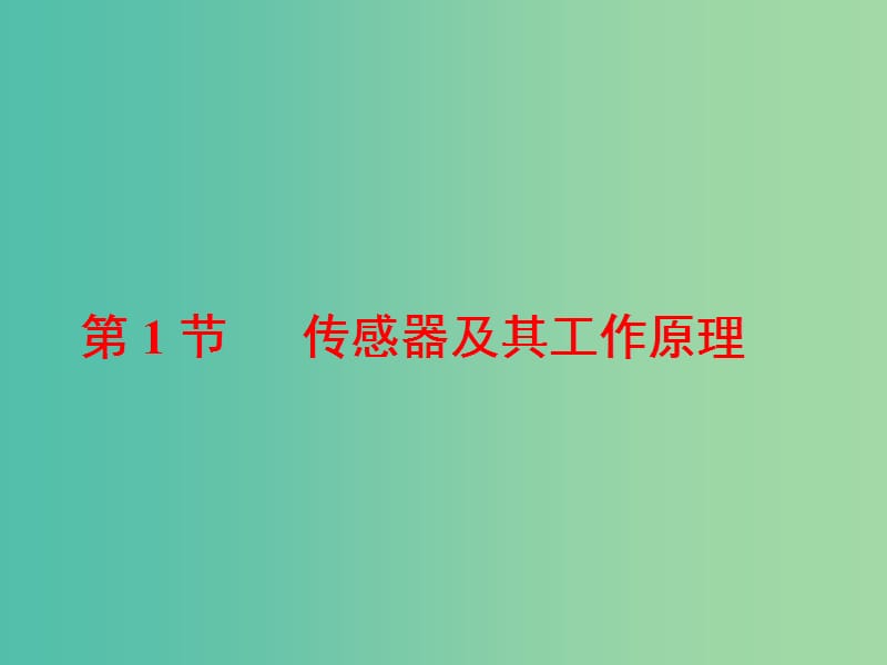 山东省专用2018-2019学年高中物理第六章传感器第1节传感器及其工作原理课件新人教版选修3 .ppt_第2页