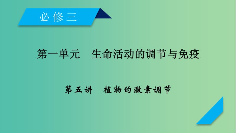 2019高考生物一轮总复习 第一单元 生命活动的调节与免疫 第5讲 植物的激素调节课件 新人教版必修3.ppt_第1页