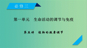 2019高考生物一輪總復(fù)習(xí) 第一單元 生命活動的調(diào)節(jié)與免疫 第5講 植物的激素調(diào)節(jié)課件 新人教版必修3.ppt