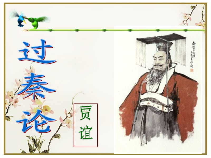 《過(guò)秦論教學(xué)》PPT課件.ppt_第1頁(yè)