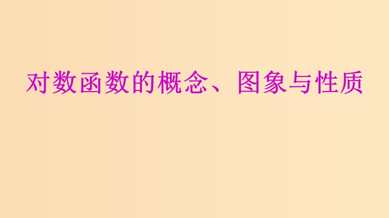 2018年高中数学 专题21 对数函数的概念、图象与性质课件 新人教A版必修1.ppt_第1页