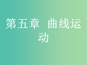 浙江省2019年高考物理總復習 第5章 曲線運動 10 圓周運動的規(guī)律與應用課件.ppt