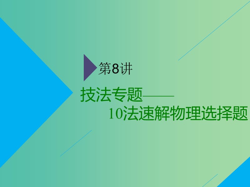 2019高考物理二轮 第二部分 电学与原子物理学 第一板块 第8讲 技法专题——10法速解物理选择题课件.ppt_第1页