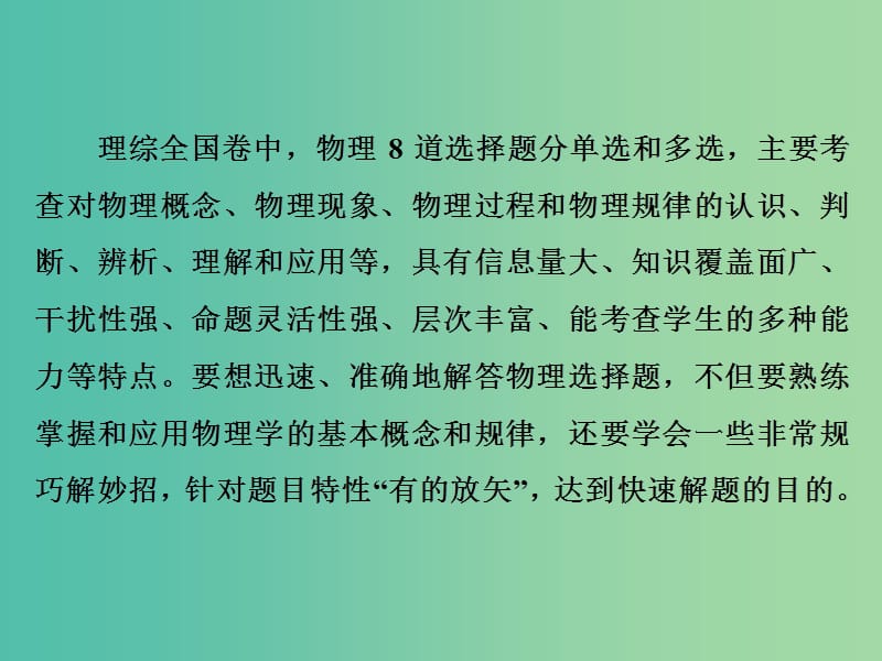 2019高考物理二轮 第二部分 电学与原子物理学 第一板块 第8讲 技法专题——10法速解物理选择题课件.ppt_第2页