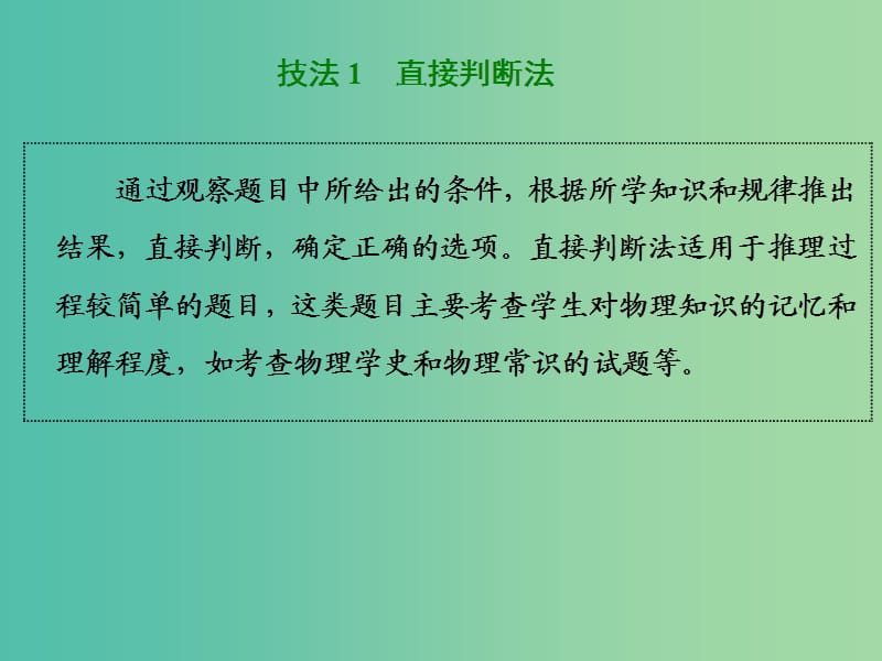 2019高考物理二轮 第二部分 电学与原子物理学 第一板块 第8讲 技法专题——10法速解物理选择题课件.ppt_第3页