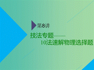 2019高考物理二輪 第二部分 電學與原子物理學 第一板塊 第8講 技法專題——10法速解物理選擇題課件.ppt