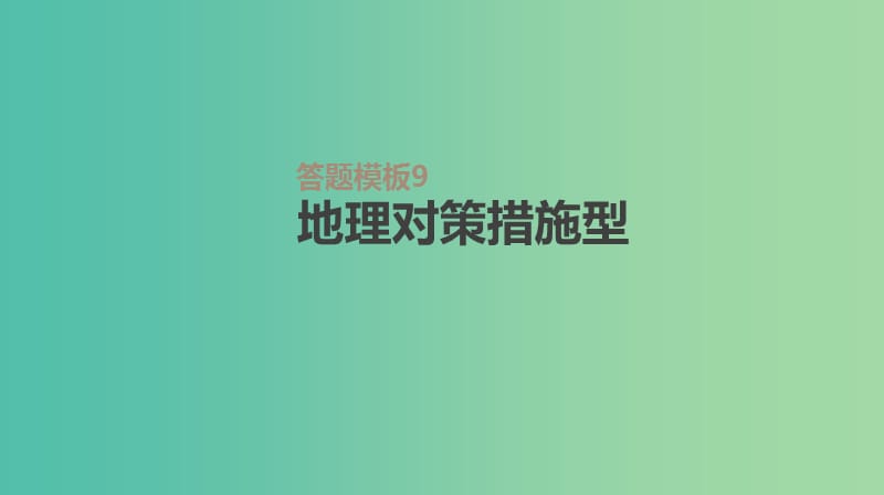 2019高考地理一轮复习答题模板9地理对策措施型课件鲁教版.ppt_第1页