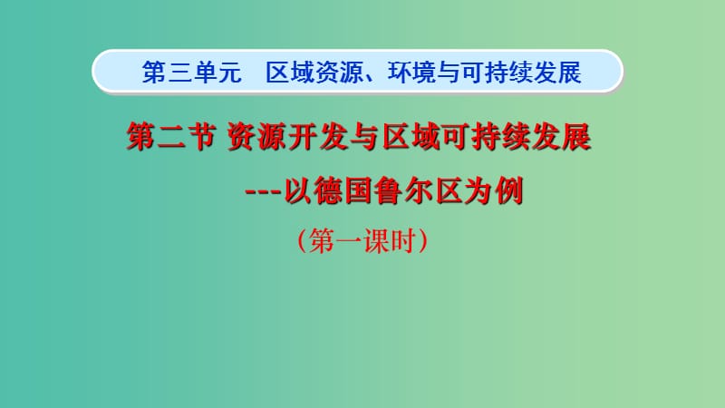 浙江省杭州市高中地理 第二章 区域可持续发展 2.5 矿产资源合理开发和区域可持续发展—以德国鲁尔区为例课件 湘教版必修3.ppt_第1页