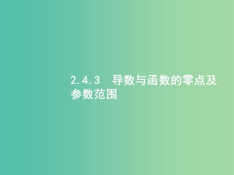 2019年高考数学二轮复习 专题二 函数与导数 2.4.3 导数与函数的零点及参数范围课件 文.ppt_第1页