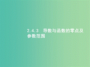 2019年高考數(shù)學二輪復習 專題二 函數(shù)與導數(shù) 2.4.3 導數(shù)與函數(shù)的零點及參數(shù)范圍課件 文.ppt