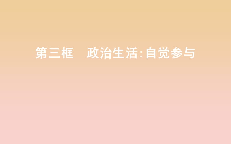 2017-2018學年高中政治 第一單元 公民的政治生活 第一課 生活在人民當家作主的國家 第三框 政治生活自覺參與課件 新人教版必修2.ppt_第1頁