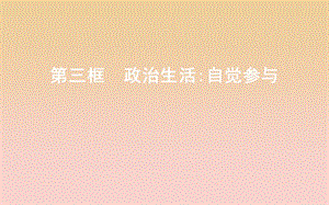 2017-2018學年高中政治 第一單元 公民的政治生活 第一課 生活在人民當家作主的國家 第三框 政治生活自覺參與課件 新人教版必修2.ppt