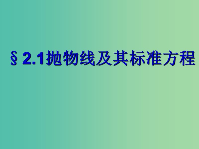 2018年高中数学 第二章 圆锥曲线与方程 2.2.1 抛物线及其标准方程课件1 北师大版选修1 -1.ppt_第1页