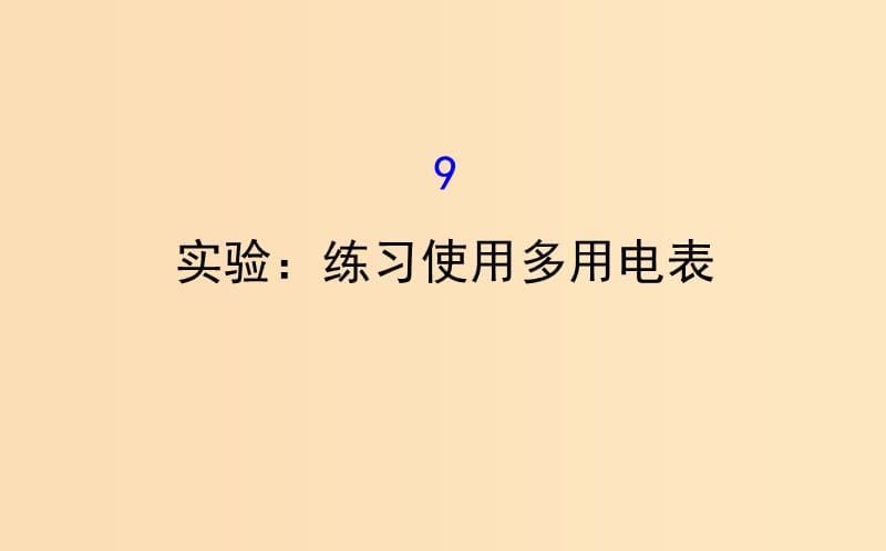 2018-2019學(xué)年高中物理 第二章 恒定電流 2.9 實(shí)驗(yàn) 練習(xí)使用多用電表課件 新人教版選修3-1.ppt_第1頁(yè)