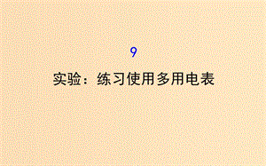 2018-2019學(xué)年高中物理 第二章 恒定電流 2.9 實驗 練習(xí)使用多用電表課件 新人教版選修3-1.ppt