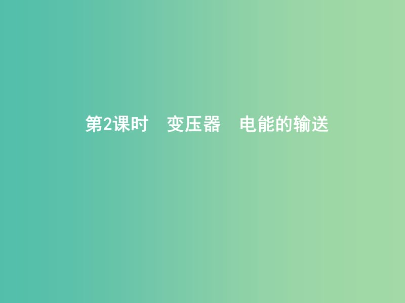 2019年高考物理总复习第十一章交变电流传感器第2课时变压器电能的输送课件教科版.ppt_第1页