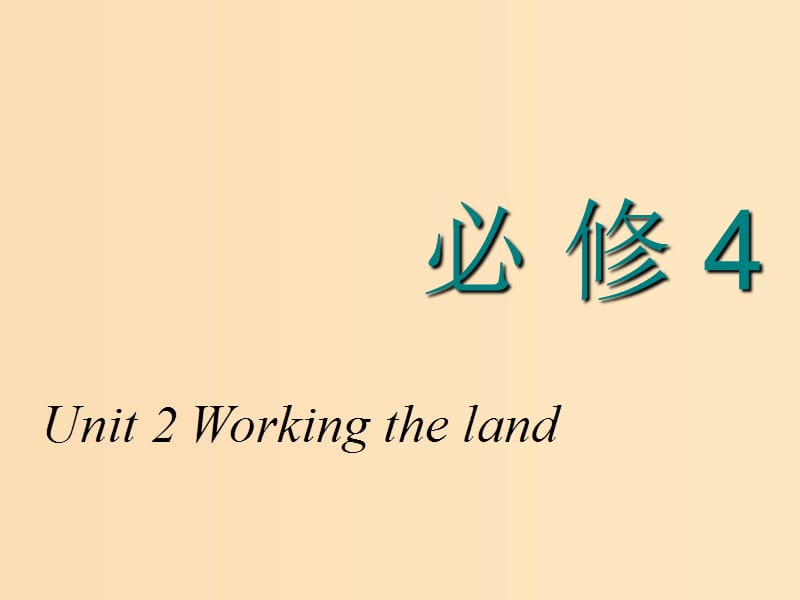 2018-2019学年高考英语一轮复习 Unit 2 Working the land课件 新人教版必修4.ppt_第1页