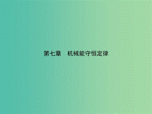 2019版高中物理 第七章 機(jī)械能守恒定律 7.1 追尋守恒量 7.2 功同步配套課件 新人教版必修2.ppt