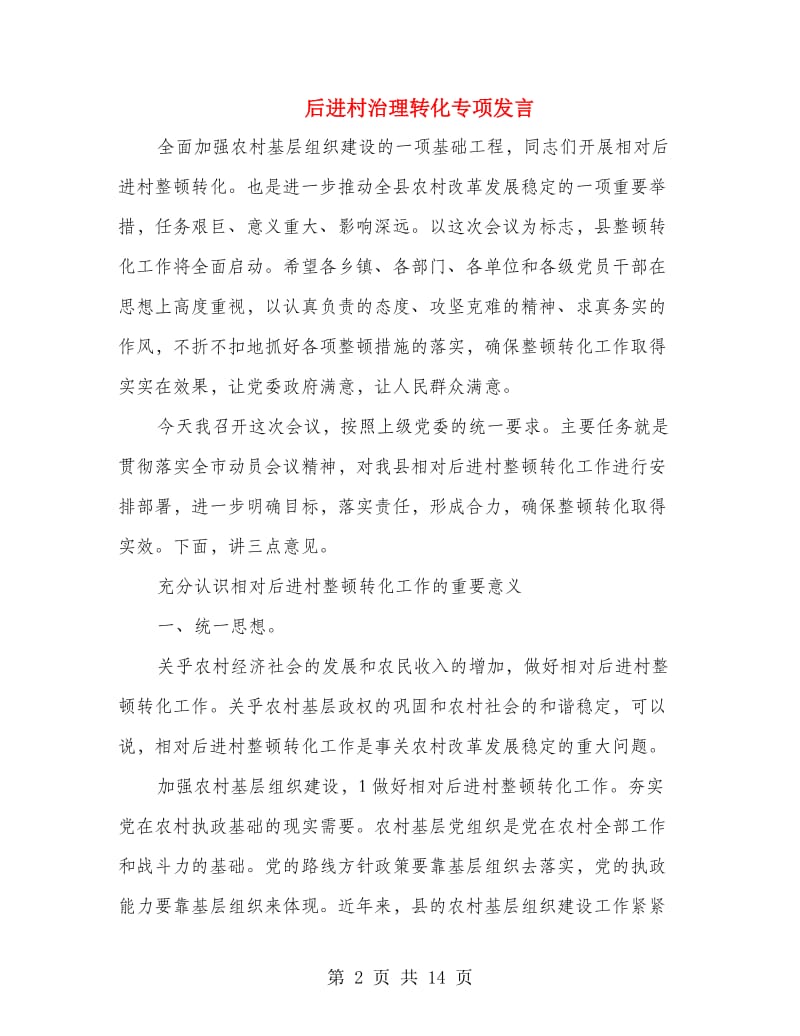 后进村治理转化专项发言.doc_第2页