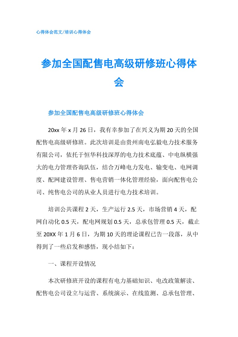 参加全国配售电高级研修班心得体会.doc_第1页