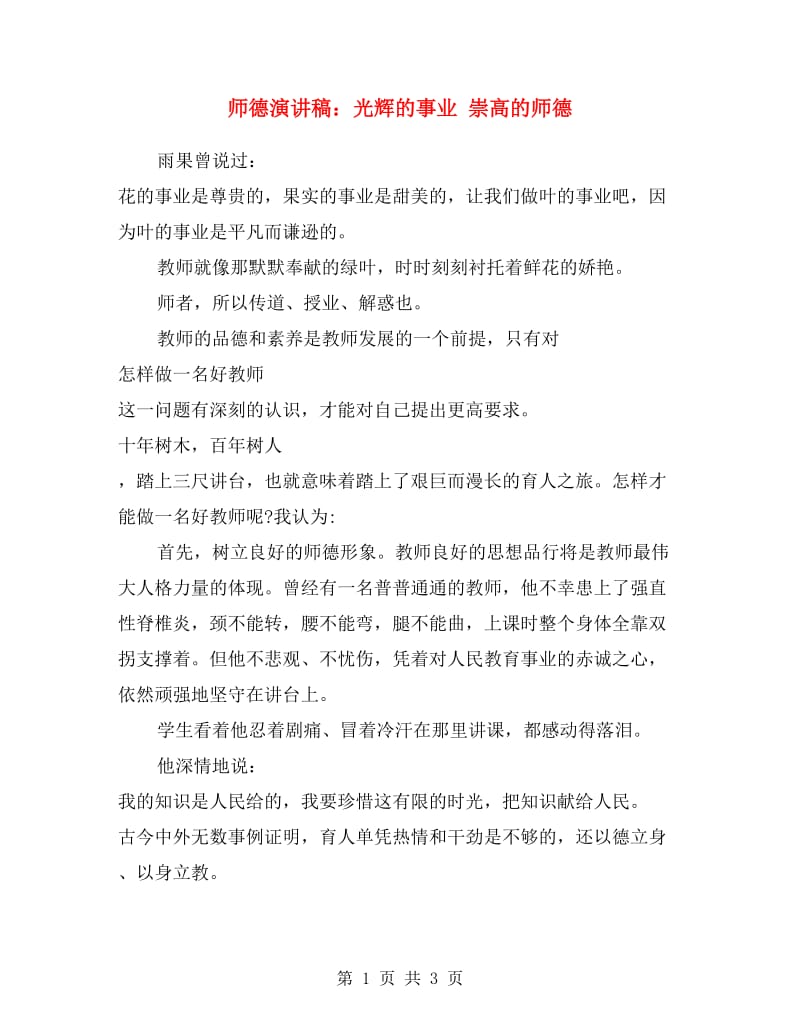 师德演讲稿：光辉的事业 崇高的师德.doc_第1页