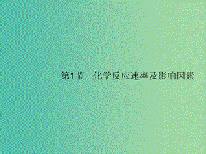 廣西2019年高考化學一輪復習 第7單元 化學反應(yīng)速率和化學平衡 7.1 化學反應(yīng)速率及影響因素課件 新人教版.ppt