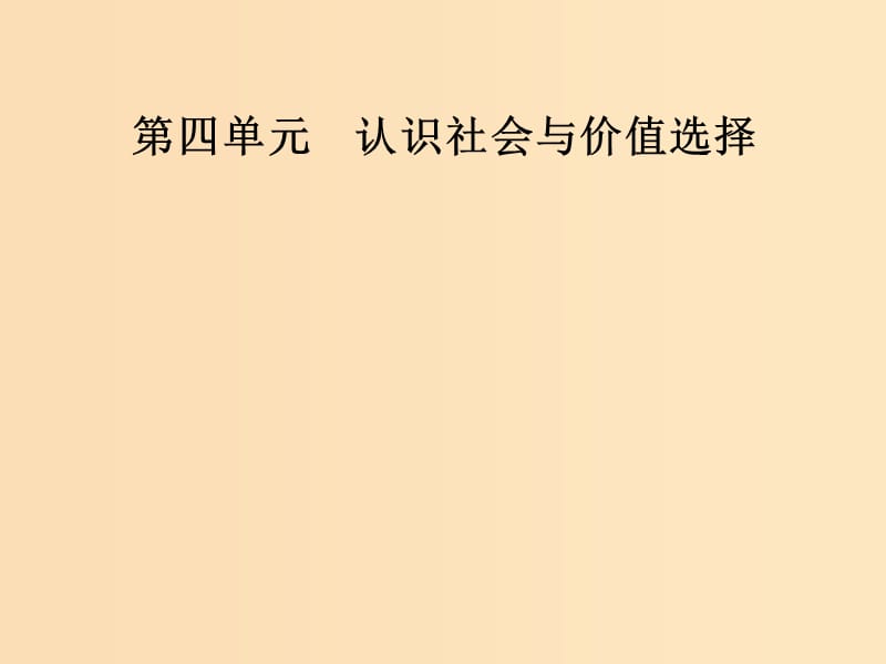 2018-2019學(xué)年高中政治 第四單元 認(rèn)識(shí)社會(huì)與價(jià)值選擇 第十二課 第二框 價(jià)值判斷與價(jià)值選擇課件 新人教版必修4.ppt_第1頁(yè)