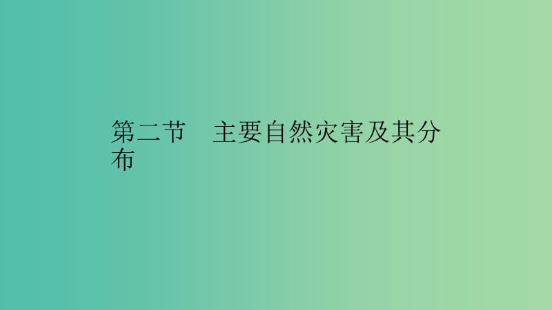 2019高中地理 第一章 自然灾害概述 第二节 主要自然灾害及其分布课件 中图版选修5.ppt_第1页