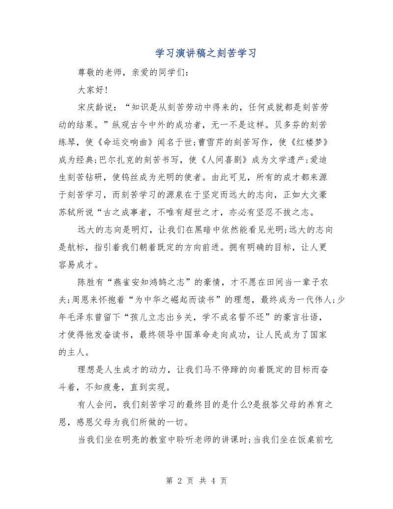 学习演讲稿之刻苦学习.doc_第2页