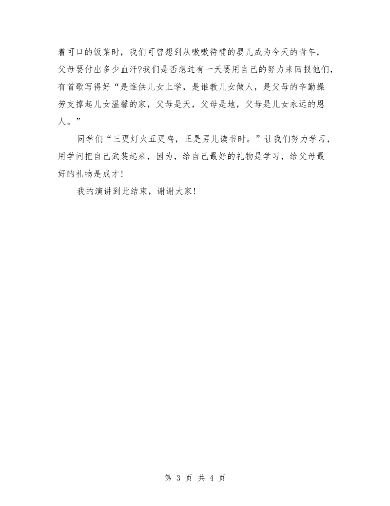 学习演讲稿之刻苦学习.doc_第3页