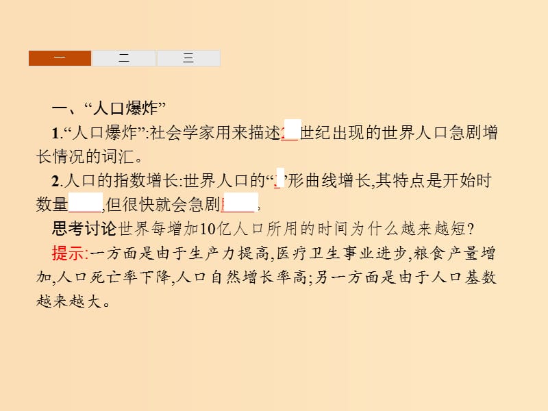 2018年高中地理第一章人口与环境1.2人口合理容量课件湘教版必修2 .ppt_第3页