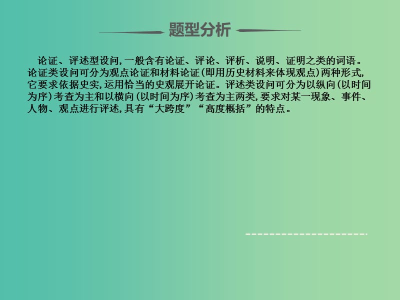 2019届高考历史 题型分类突破 第二篇 非选择题 专题一大题题型分类 类型7 论证、评述型课件.ppt_第3页