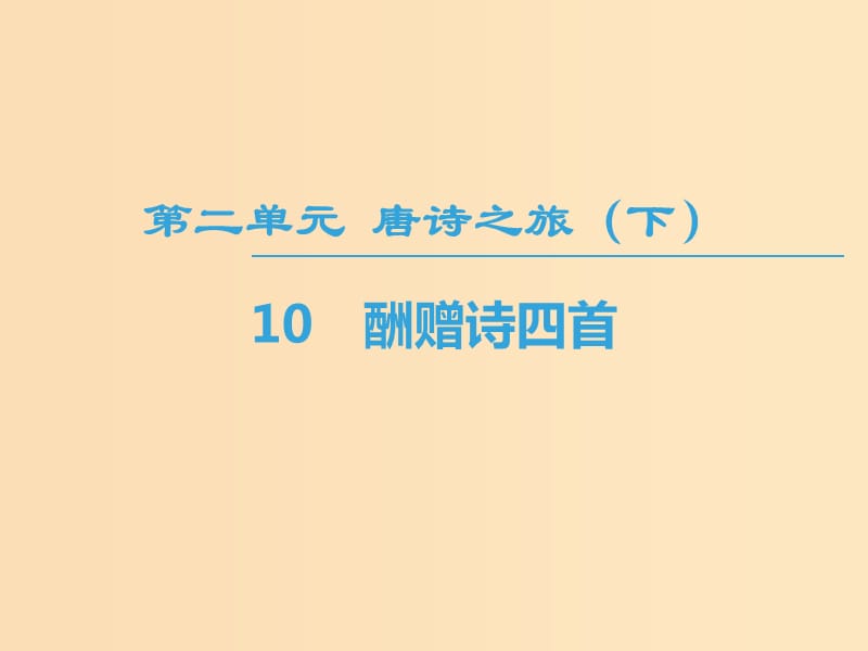 2018-2019學(xué)年高中高中語(yǔ)文第2單元唐詩(shī)之旅下10酬贈(zèng)詩(shī)四首課件粵教版選修唐詩(shī)宋詞元散曲蚜.ppt_第1頁(yè)