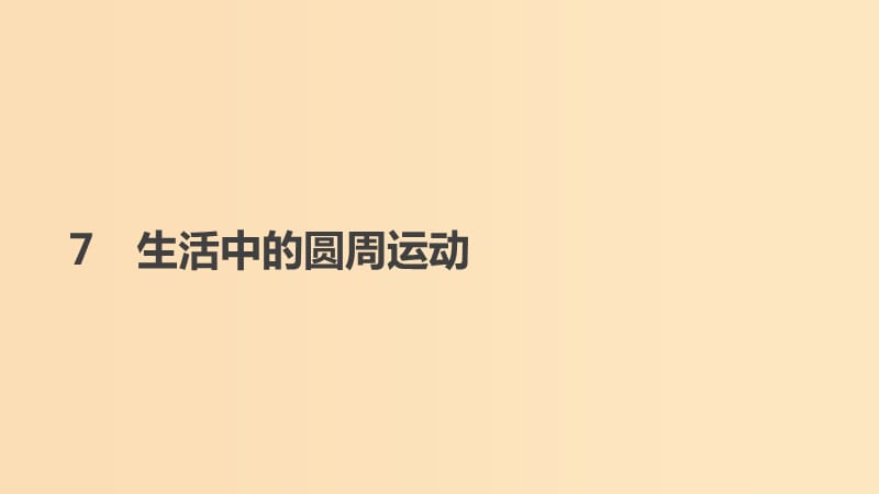 2018-2019学年高中物理 第五章 曲线运动 7 生活中的圆周运动课件 新人教版必修2.ppt_第1页