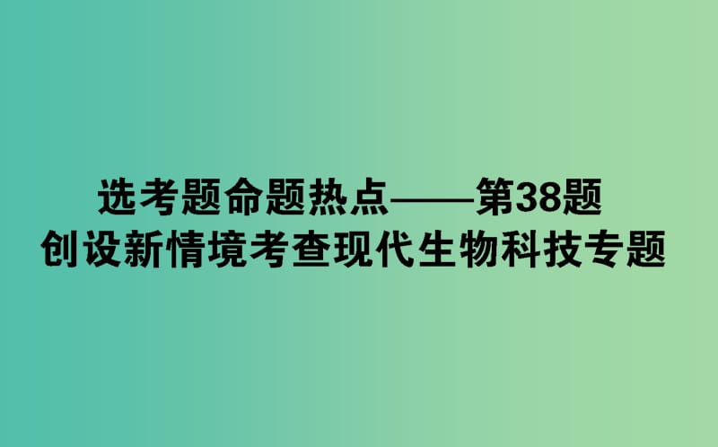 2019届高考生物二轮复习9道非选择题专项突破第38题创设新情景考查现代生物科技专题课件.ppt_第1页