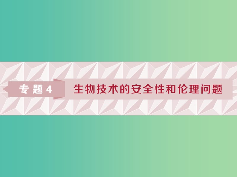 2019年春高中生物 专题4 生物技术的安全性和伦理问题 4.1 转基因生物的安全性课件 新人教版选修3.ppt_第1页