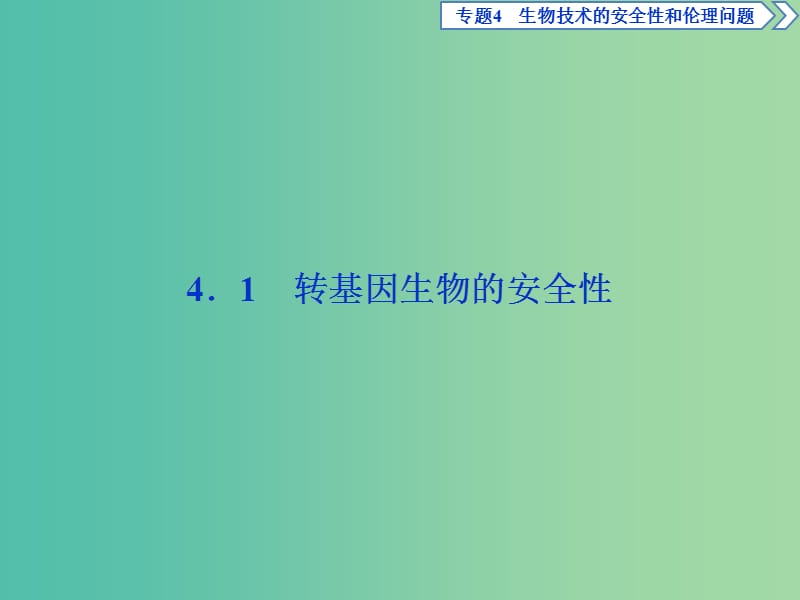 2019年春高中生物 专题4 生物技术的安全性和伦理问题 4.1 转基因生物的安全性课件 新人教版选修3.ppt_第2页