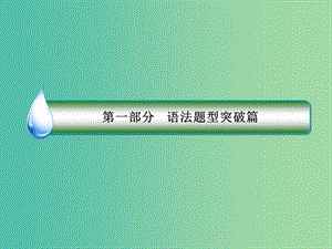 2019年高考英語二輪專題復習 第一部分 語法題型突破篇 專題六 書面表達 第二講 怎樣跳出“大眾分”課件.ppt