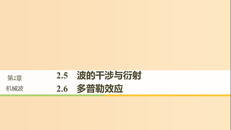 2018-2019版高中物理 第2章 机械波 2.5 波的干涉与衍射 2.6 多普勒效应课件 沪科版选修3-4.ppt_第1页