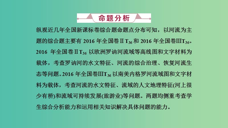 2019届高考地理一轮复习 第十三讲 高考大题命题探源2 河流课件 新人教版.ppt_第2页