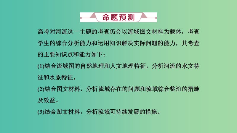 2019届高考地理一轮复习 第十三讲 高考大题命题探源2 河流课件 新人教版.ppt_第3页