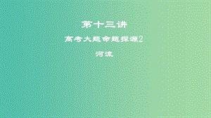 2019屆高考地理一輪復習 第十三講 高考大題命題探源2 河流課件 新人教版.ppt