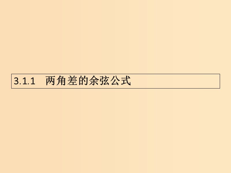 2018-2019学年高中数学第三章三角恒等变换3.1两角和与差的正弦余弦和正切公式1课件新人教A版必修4 .ppt_第1页