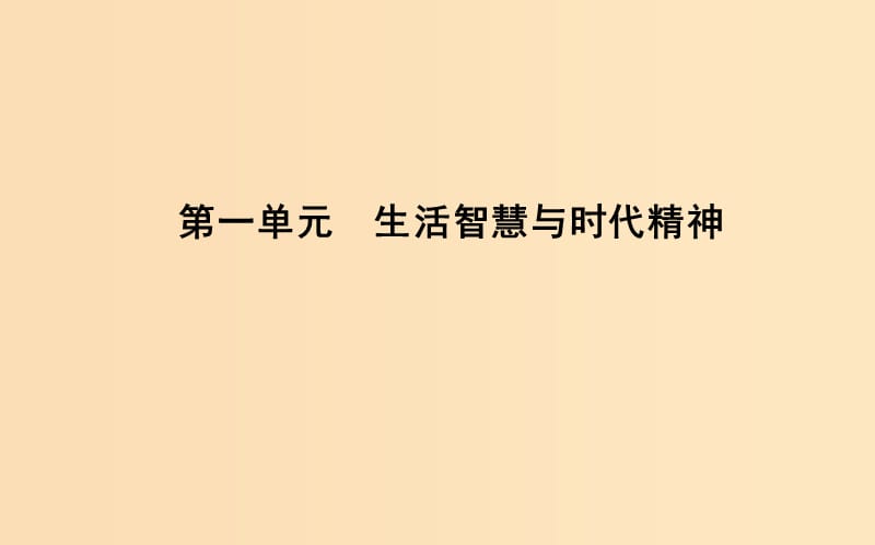 2018年春高中政治 第一單元 生活智慧與時(shí)代精神 第一課 美好生活的向?qū)?第一框 生活處處有哲學(xué)課件 新人教版必修4.ppt_第1頁