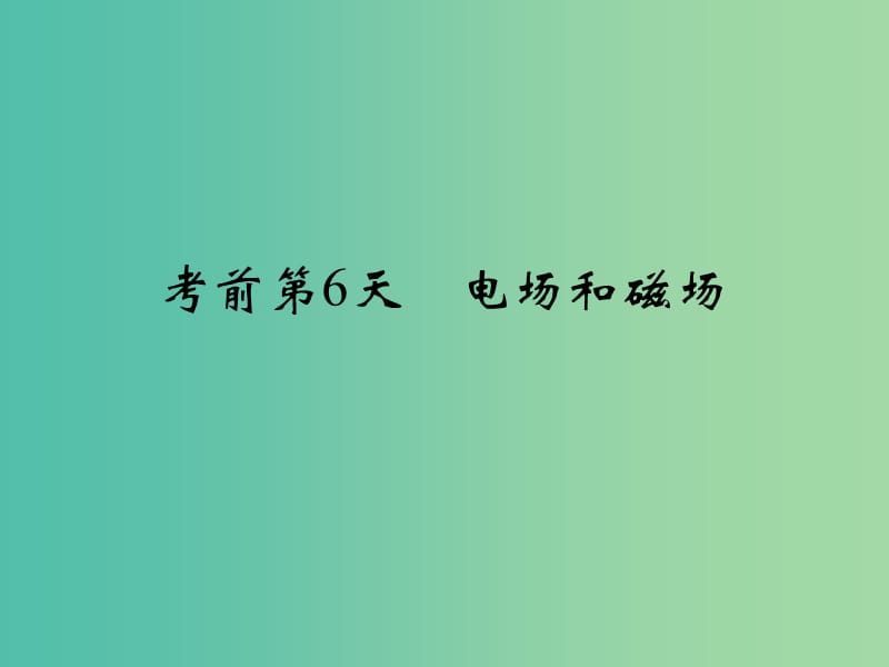 高考物理二轮复习临考回归教材以不变应万变考前第6天电场和磁澄件.ppt_第1页