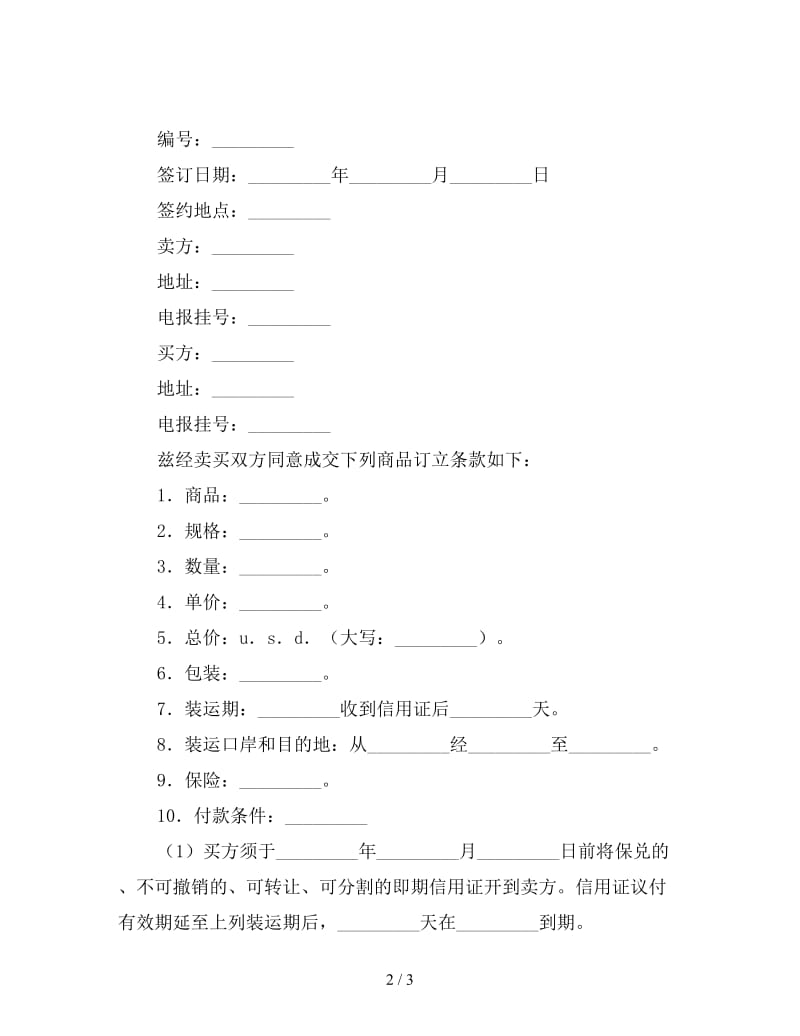 国际货物贸易合同.doc_第2页