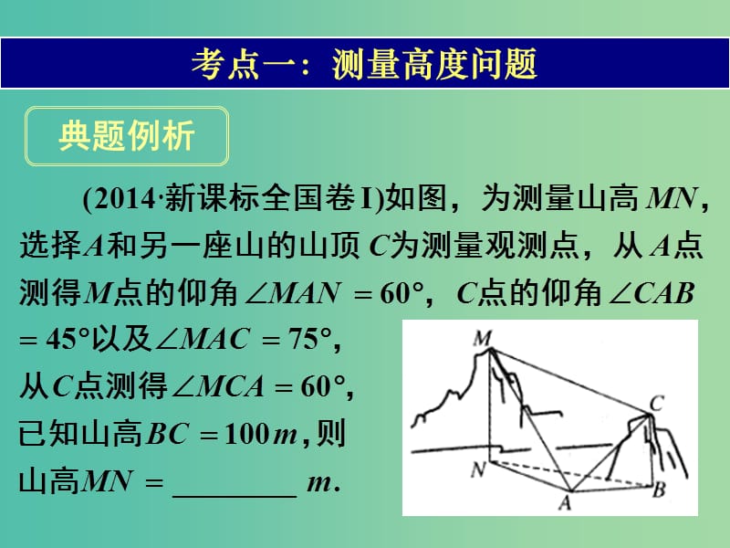 高考数学一轮复习 第三章 第八节 正弦定理和余弦定理的应用课件 理.ppt_第1页