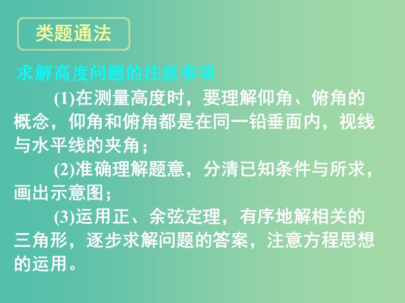 高考数学一轮复习 第三章 第八节 正弦定理和余弦定理的应用课件 理.ppt_第2页