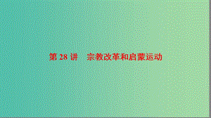 海南省2019屆高考?xì)v史一輪總復(fù)習(xí) 模塊三 文化成長歷程 第12單元 西方人文精神的起源及其發(fā)展 第28講 宗教改革和啟蒙運動課件.ppt