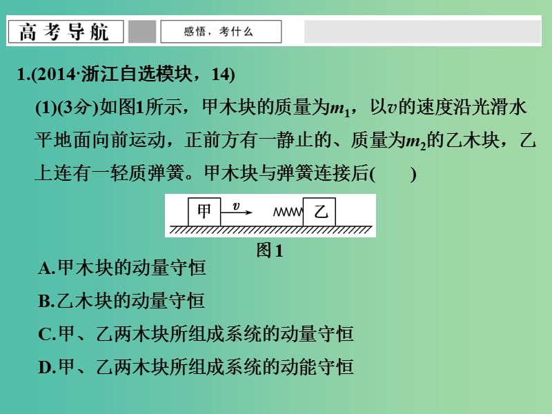 高考物理二轮复习 专题六 第13讲 动量守恒定律　原子结构和原子核课件.ppt_第2页